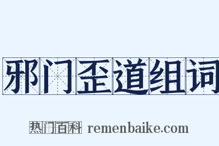 邪门歪道组词是什么意思的图片